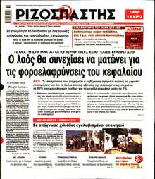 ΡΙΖΟΣΠΑΣΤΗΣ
