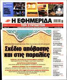 Η ΕΦΗΜΕΡΙΔΑ ΤΩΝ ΣΥΝΤΑΚΤΩΝ