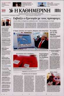 ΚΑΘΗΜΕΡΙΝΗ