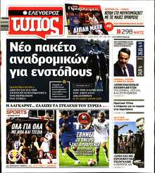 ΕΛΕΥΘΕΡΟΣ ΤΥΠΟΣ