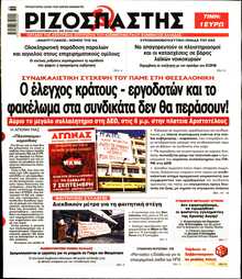 ΡΙΖΟΣΠΑΣΤΗΣ