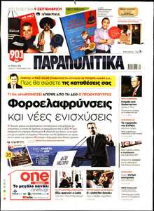 ΠΑΡΑΠΟΛΙΤΙΚΑ
