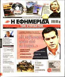 Η ΕΦΗΜΕΡΙΔΑ ΤΩΝ ΣΥΝΤΑΚΤΩΝ