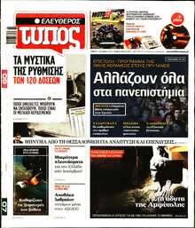 ΕΛΕΥΘΕΡΟΣ ΤΥΠΟΣ