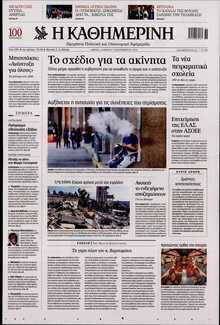 ΚΑΘΗΜΕΡΙΝΗ