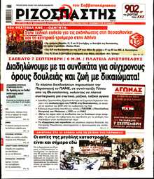 ΡΙΖΟΣΠΑΣΤΗΣ