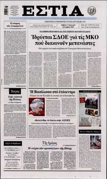 ΕΣΤΙΑ