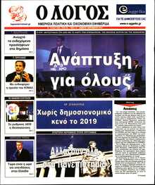 Ο ΛΟΓΟΣ