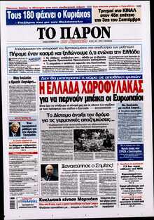 ΤΟ ΠΑΡΟΝ