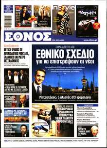 ΕΘΝΟΣ  ΚΥΡΙΑΚΗΣ