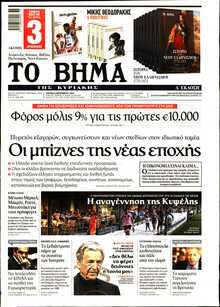 ΤΟ ΒΗΜΑ ΤΗΣ ΚΥΡΙΑΚΗΣ