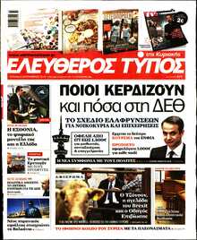 ΕΛΕΥΘΕΡΟΣ ΤΥΠΟΣ  ΚΥΡΙΑΚΗΣ
