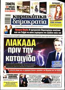 ΚΥΡΙΑΚΑΤΙΚΗ ΔΗΜΟΚΡΑΤΙΑ 
