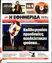 Η ΕΦΗΜΕΡΙΔΑ ΤΩΝ ΣΥΝΤΑΚΤΩΝ