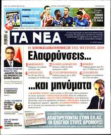 ΤΑ ΝΕΑ