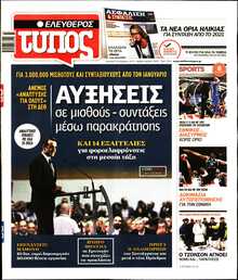ΕΛΕΥΘΕΡΟΣ ΤΥΠΟΣ