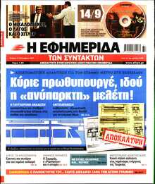 Η ΕΦΗΜΕΡΙΔΑ ΤΩΝ ΣΥΝΤΑΚΤΩΝ