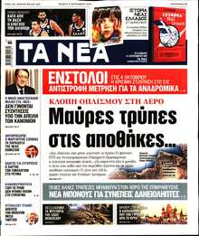 ΤΑ ΝΕΑ