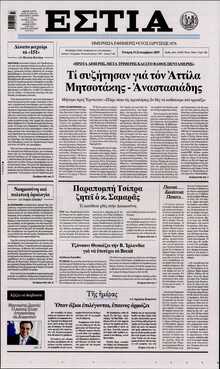 ΕΣΤΙΑ