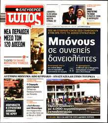 ΕΛΕΥΘΕΡΟΣ ΤΥΠΟΣ
