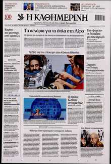 ΚΑΘΗΜΕΡΙΝΗ