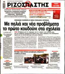 ΡΙΖΟΣΠΑΣΤΗΣ
