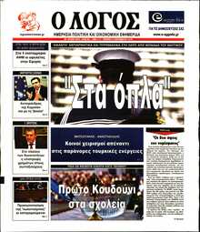 Ο ΛΟΓΟΣ