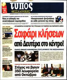 ΤΥΠΟΣ ΘΕΣΣΑΛΟΝΙΚΗΣ