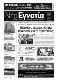 ΝΕΑ ΕΓΝΑΤΙΑ ΚΑΒΑΛΑΣ