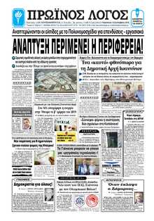 ΠΡΩΙΝΟΣ ΛΟΓΟΣ ΙΩΑΝΝΙΝΩΝ