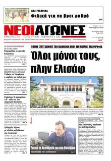 ΝΕΟΙ ΑΓΩΝΕΣ ΗΠΕΙΡΟΥ