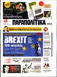 ΠΑΡΑΠΟΛΙΤΙΚΑ