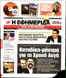 Η ΕΦΗΜΕΡΙΔΑ ΤΩΝ ΣΥΝΤΑΚΤΩΝ