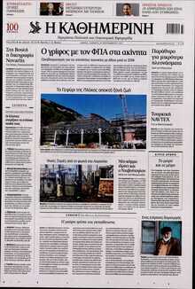 ΚΑΘΗΜΕΡΙΝΗ