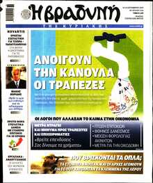 ΒΡΑΔΥΝΗ ΤΗΣ ΚΥΡΙΑΚΗΣ