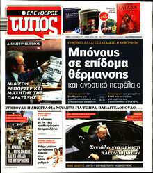 ΕΛΕΥΘΕΡΟΣ ΤΥΠΟΣ