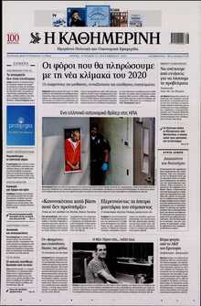 ΚΑΘΗΜΕΡΙΝΗ  ΚΥΡΙΑΚΗΣ