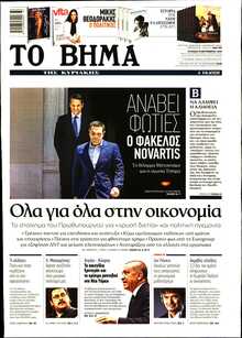 ΤΟ ΒΗΜΑ ΤΗΣ ΚΥΡΙΑΚΗΣ