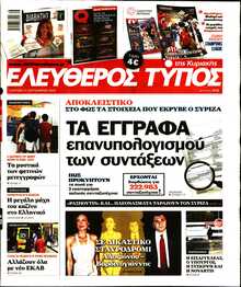 ΕΛΕΥΘΕΡΟΣ ΤΥΠΟΣ  ΚΥΡΙΑΚΗΣ