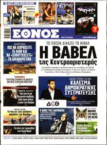 ΕΘΝΟΣ  ΚΥΡΙΑΚΗΣ