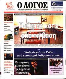 Ο ΛΟΓΟΣ ΤΗΣ ΚΥΡΙΑΚΗΣ