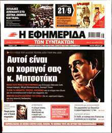 Η ΕΦΗΜΕΡΙΔΑ ΤΩΝ ΣΥΝΤΑΚΤΩΝ