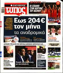 ΕΛΕΥΘΕΡΟΣ ΤΥΠΟΣ