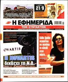 Η ΕΦΗΜΕΡΙΔΑ ΤΩΝ ΣΥΝΤΑΚΤΩΝ