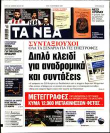 ΤΑ ΝΕΑ
