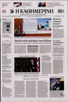 ΚΑΘΗΜΕΡΙΝΗ