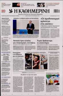 ΚΑΘΗΜΕΡΙΝΗ