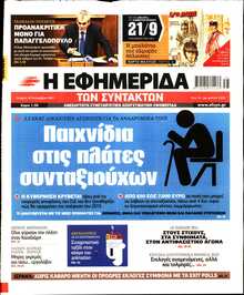 Η ΕΦΗΜΕΡΙΔΑ ΤΩΝ ΣΥΝΤΑΚΤΩΝ
