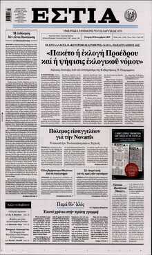 ΕΣΤΙΑ