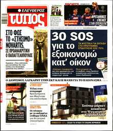 ΕΛΕΥΘΕΡΟΣ ΤΥΠΟΣ